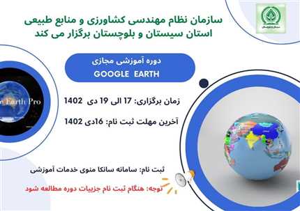 دوره آموزشی مجازی Google earth