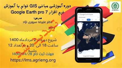 دوره آموزشی مبانی GIS توام با آموزش برنامه Googel earth pro7