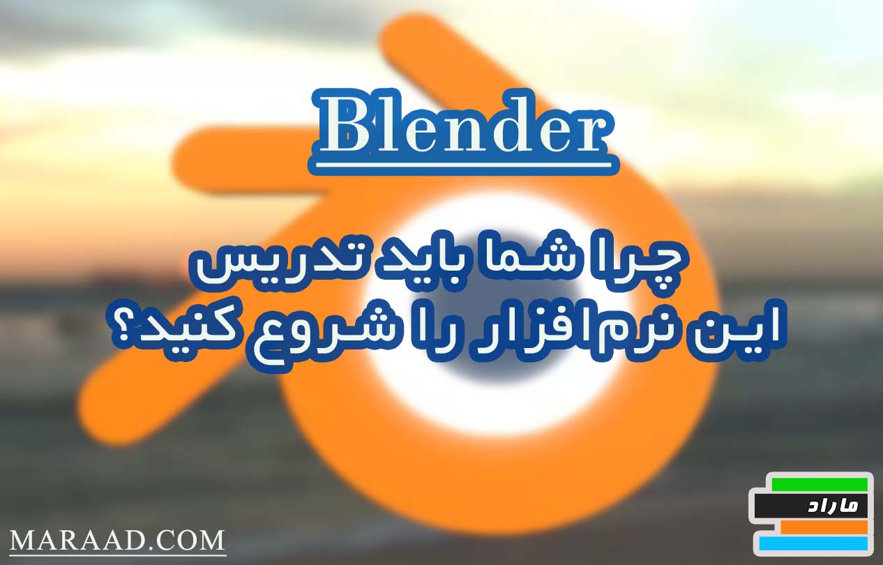 مزایای تدریس Blender