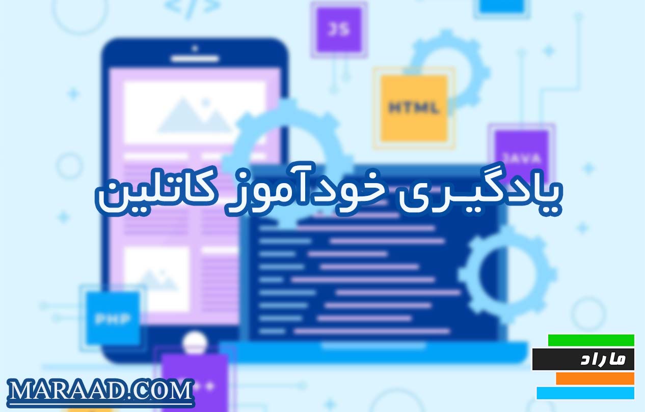 شروعی نو در دنیای برنامهنویسی با کاتلین یادگیری خود آموز کاتیلن