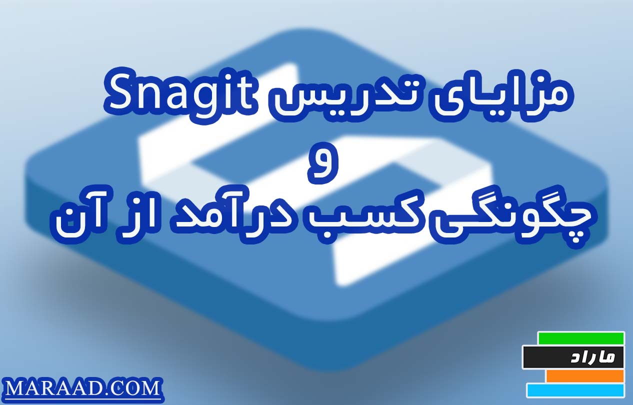 مزایای تدریس نرم‌افزار Snagit و چگونگی کسب درآمد از تدریس آن 