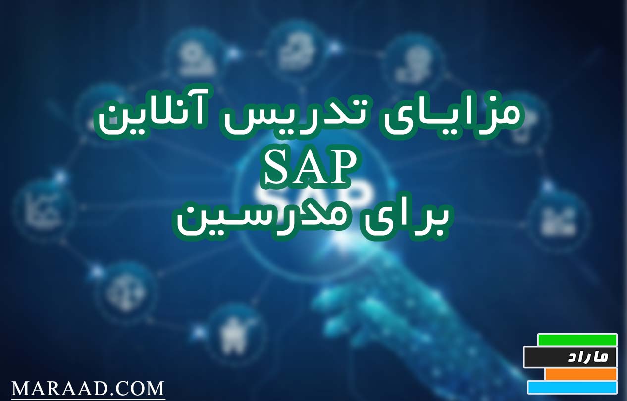 مزایای تدریس آنلاین SAP برای مدرسین 