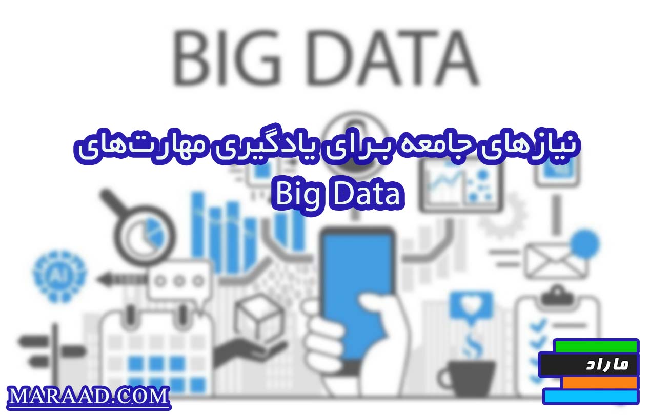 چگونه از تدریس مهارت های big data به درآمدزایی برسیم