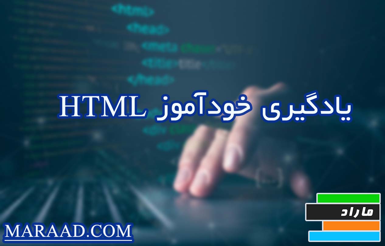 یادگیر ی خودآموز HTML