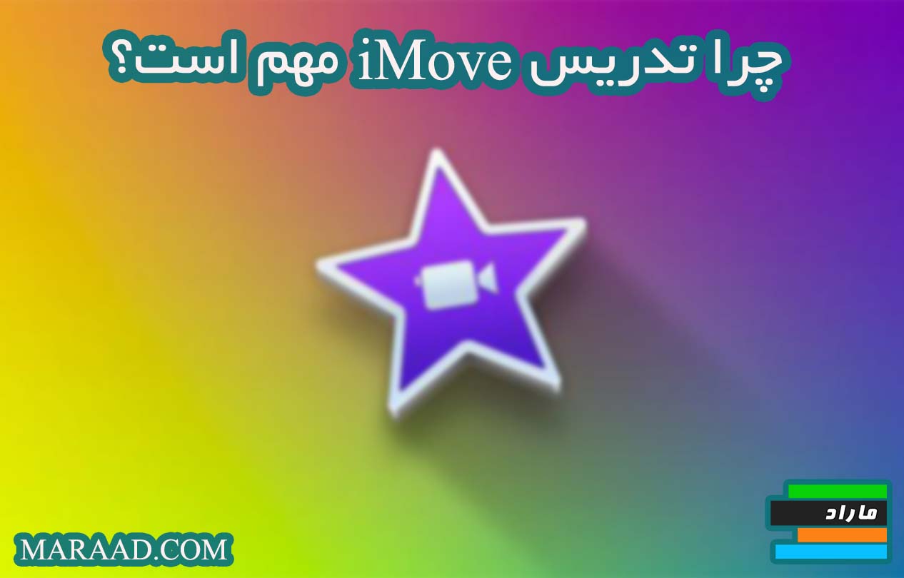 آموزش کسب درآمد از تدریس iMove