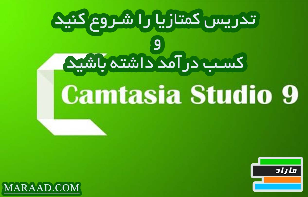 تدریس کمتازیا (Camtasia) را شروع کنید و به درآمدزایی برسید