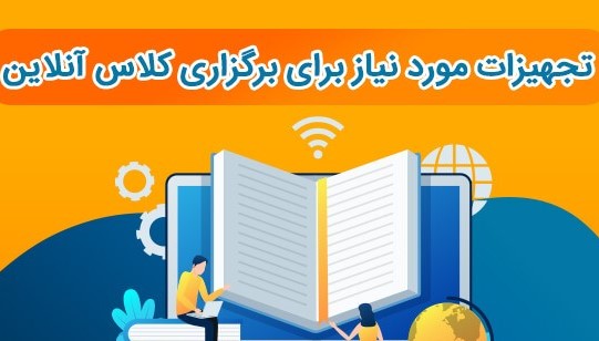 معرفی تجهیزات لازم برای برگزاری وبینار آنلاین
