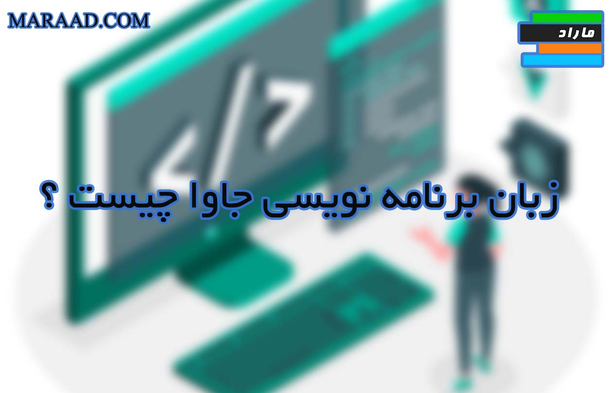 زبان برنامه نویسی جاوا چیست؟