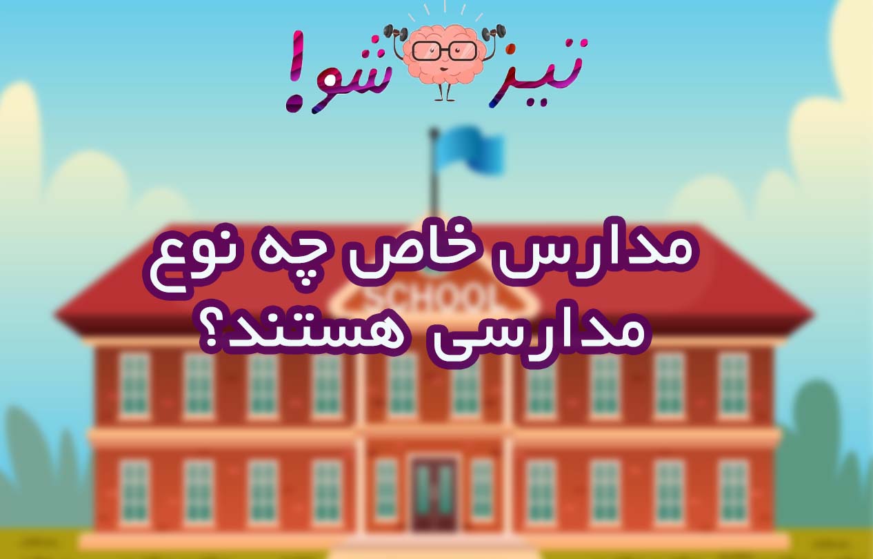 مدارس خاص چه نوع مدارسی هستند