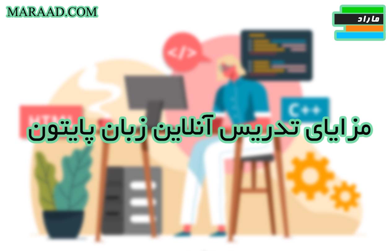 مزایای تدریس آنلاین زبان پایتون