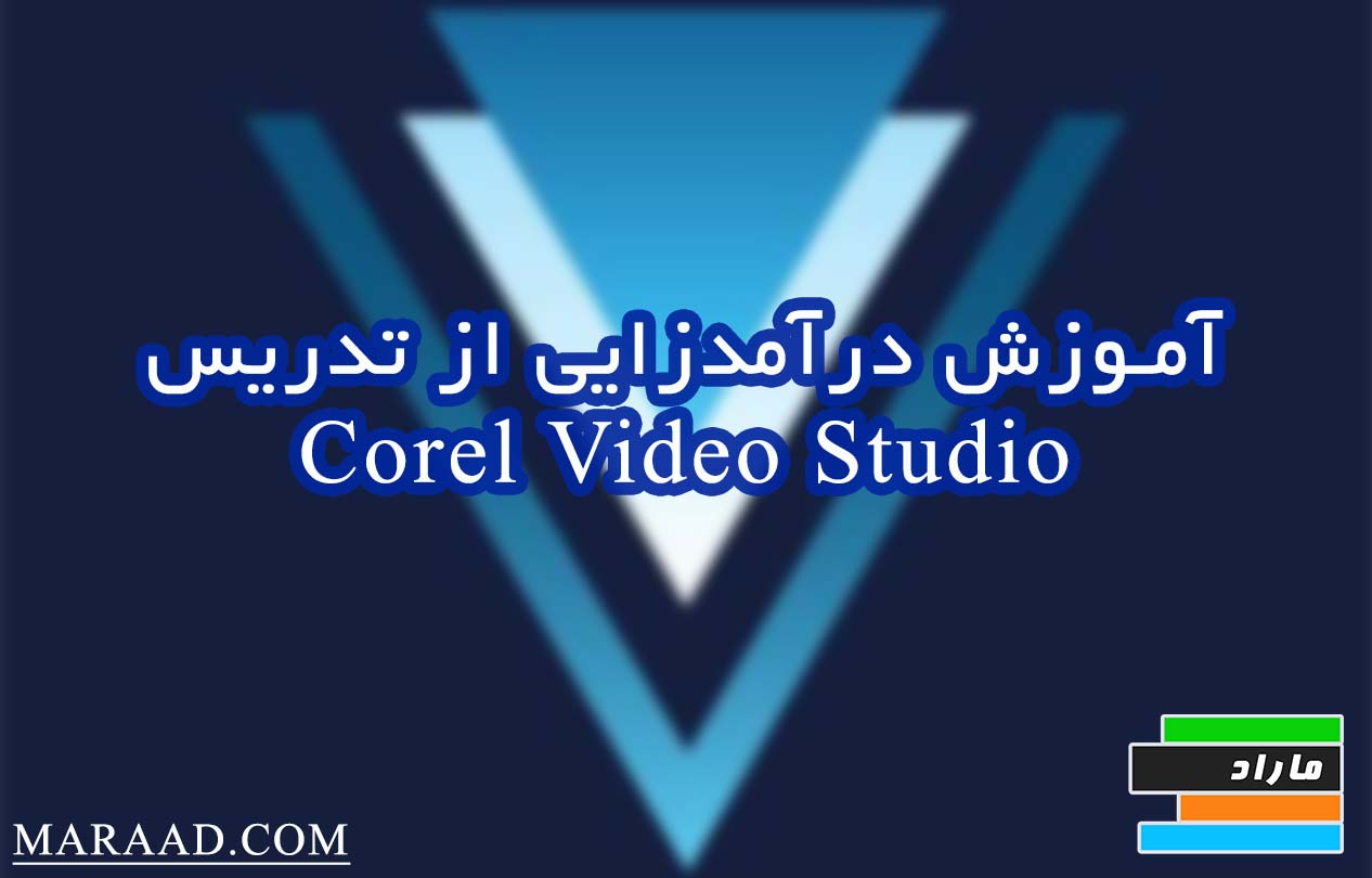 شروع کسب درآمد از تدریس  Corel VideoStudio