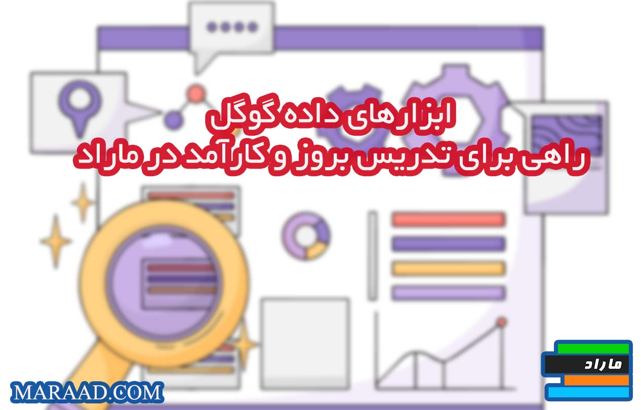 مزایای تدریس ابزار های داده گوگل 