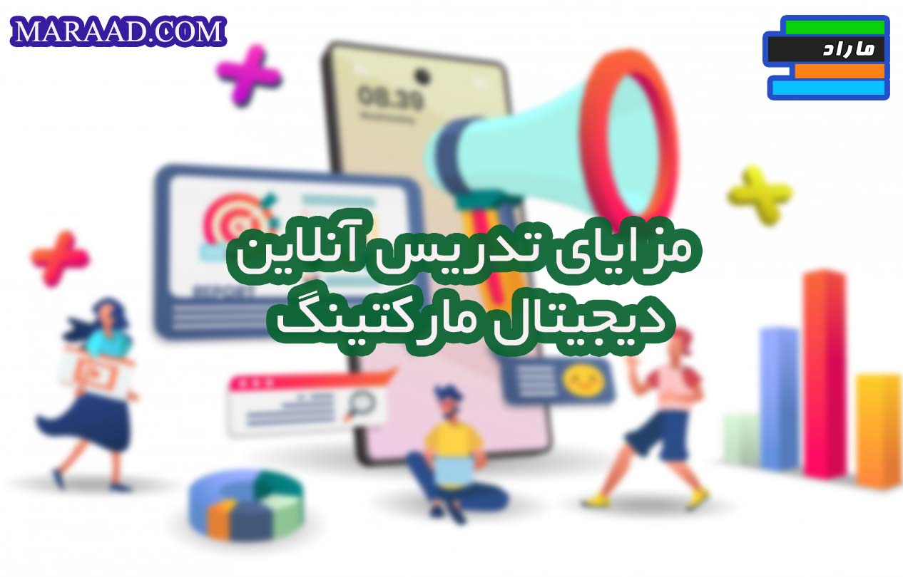 مزایای تدریس آنلاین دیجیتال مارکتینگ 