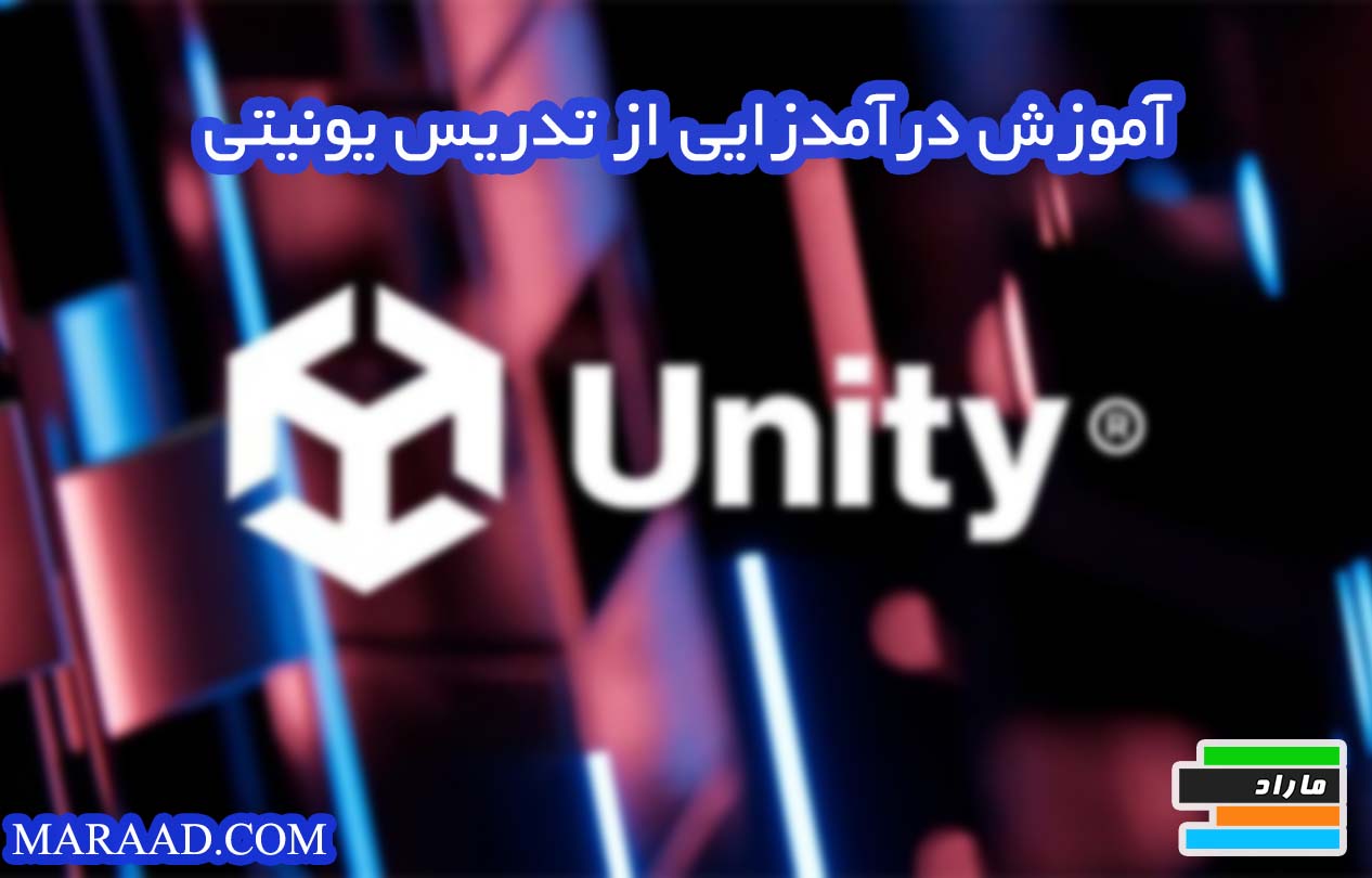 مزایای تدریس یونیتی Unity