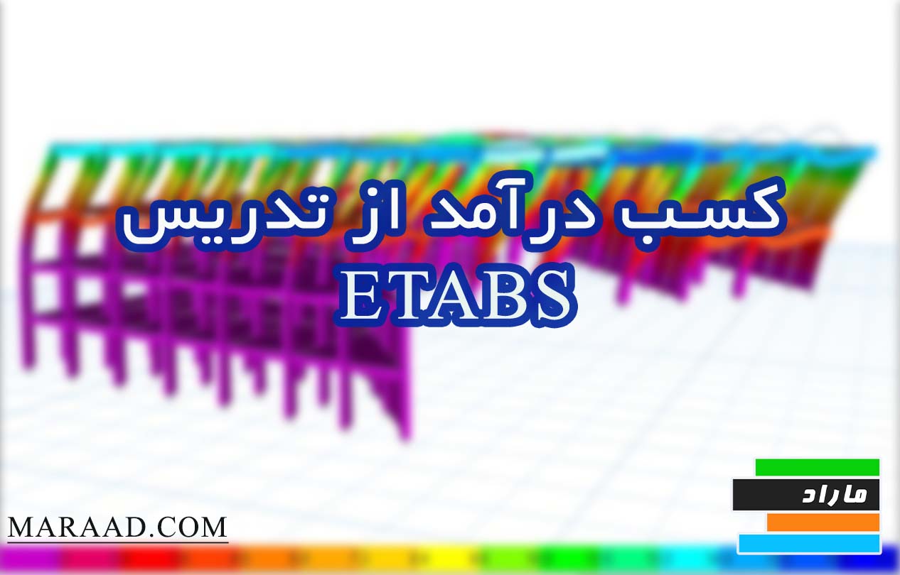 چطور از تدریس ایتبس ETABS پول در بیارم