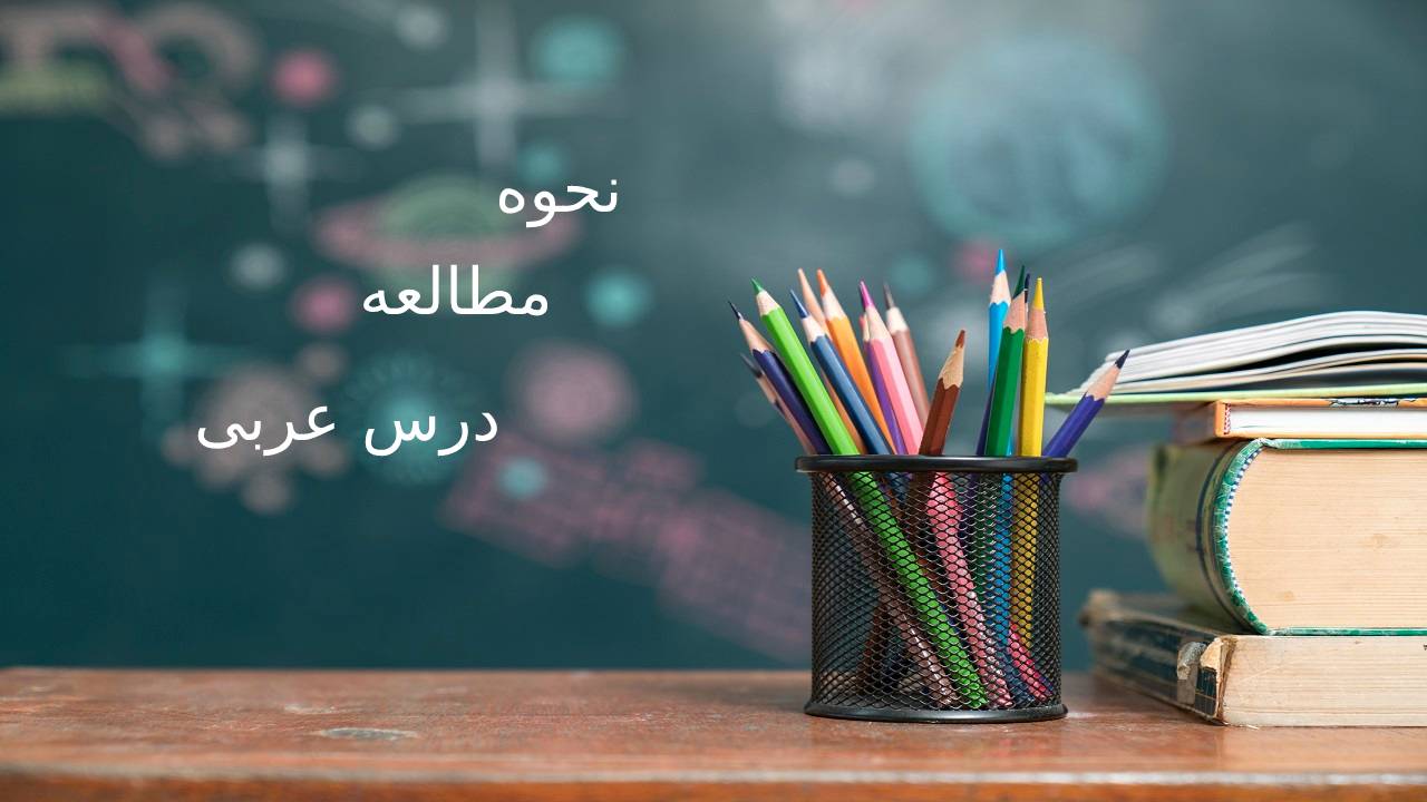 نحوه مطالعه درس عربی