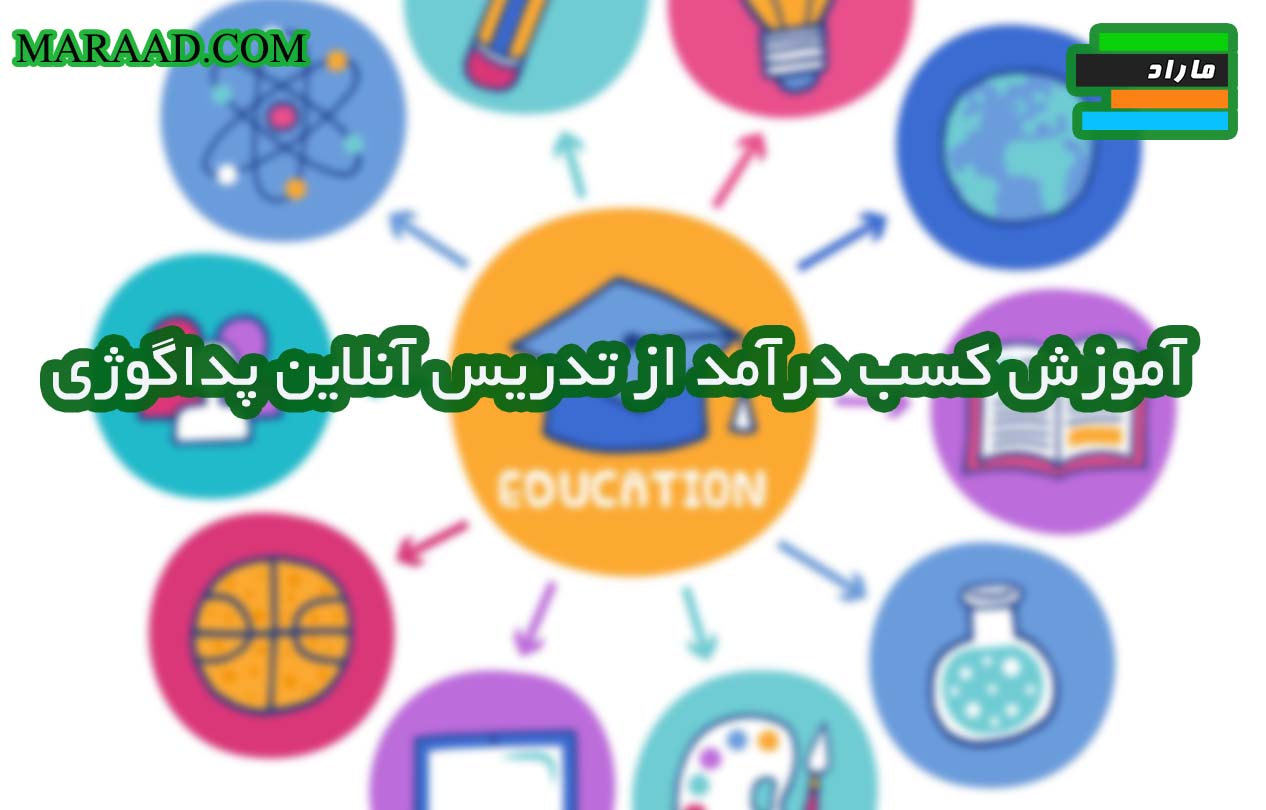 آموزش کسب درآمد از تدریس آنلاین پداگوژی