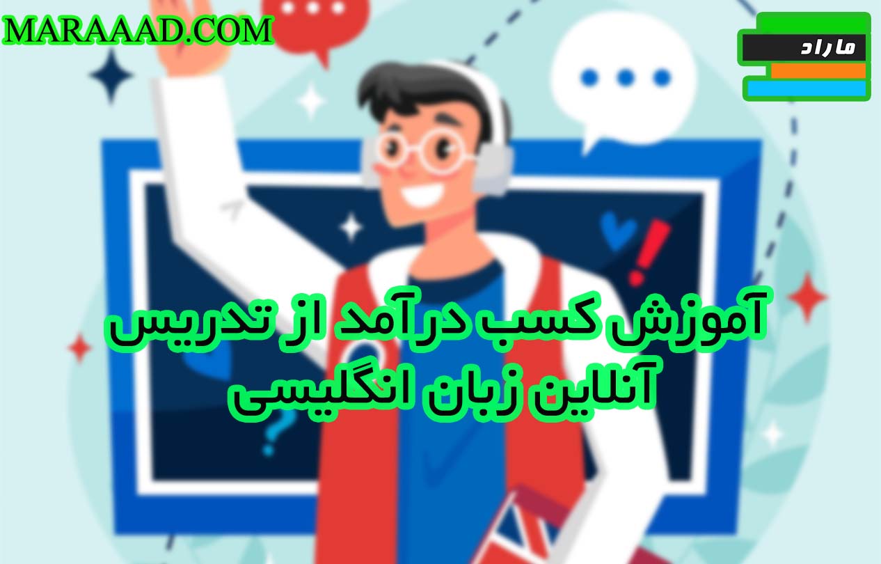 آموزش کسب درآمد از تدریس آنلاین زبان انگلیسی