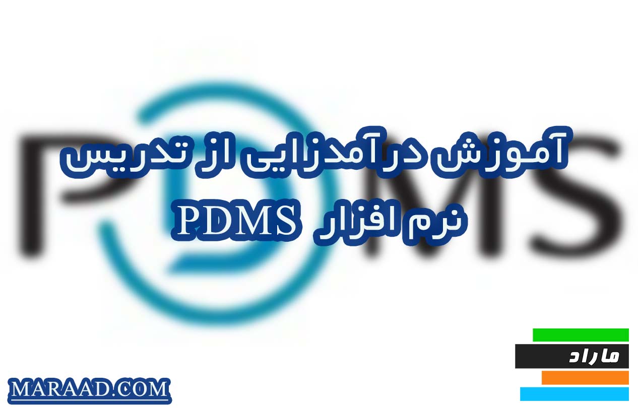 آموزش درآمدزایی از تدریس نرم‌افزار PDMS 