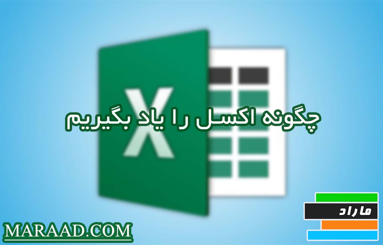 چگونه اکسل را یاد بگیریم