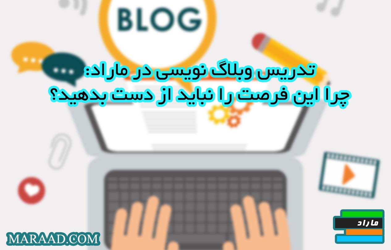 آموزش کسب درآمد از تدریس وبلاگ نویسی 