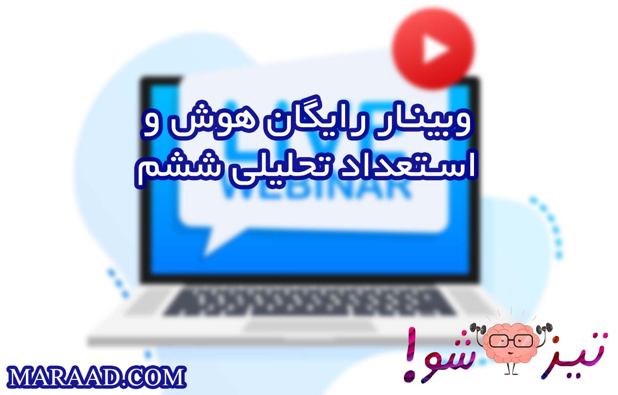 وبینار رایگان هوش و استعداد تحلیلی پنجم به ششم