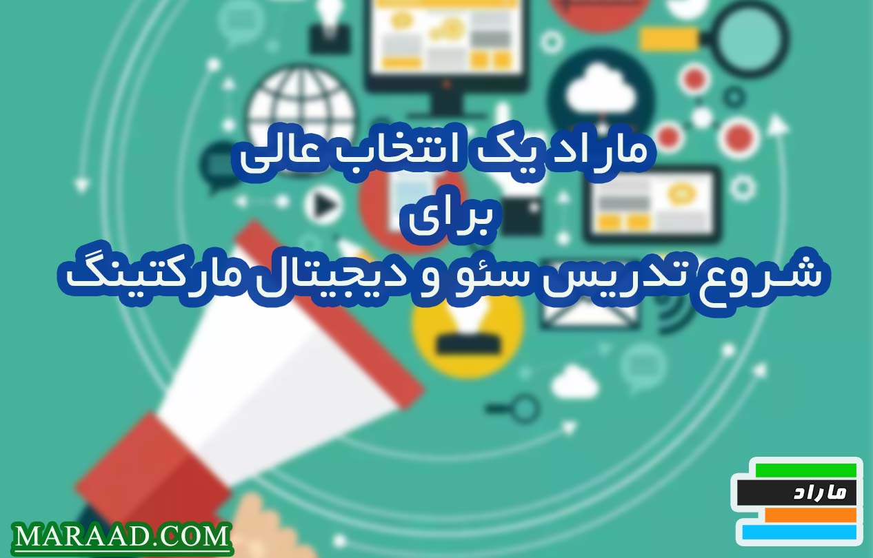 کسب درآمد از برگزاری دوره های سئو و دیجیتال مارکتینگ