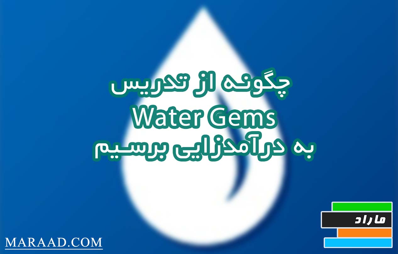 چگونه از تدریس WATER GEMS به درآمدزایی برسیم