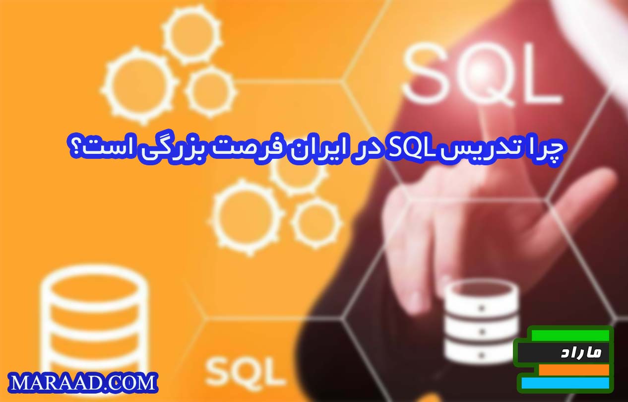 کسب درآمد از تدریس SQL