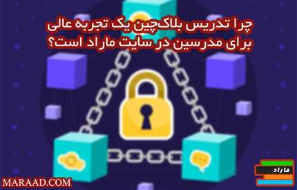 مزایای تدریس بلاک چین Blockchain