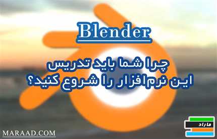 مزایای تدریس Blender