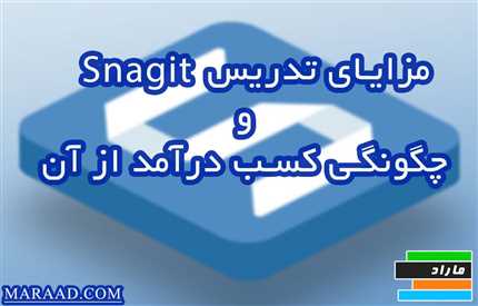 مزایای تدریس نرم‌افزار Snagit و چگونگی کسب درآمد از تدریس آن 