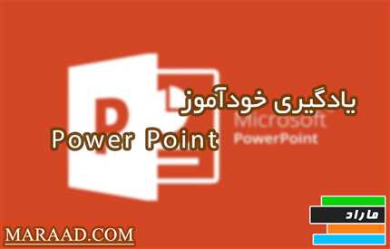 یادگیری خودآموز پاورپوینت PowerPoint