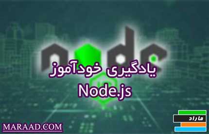 دوره آموزش خودآموز Node.js از قدم اول تا اجرای پروژههای واقعی