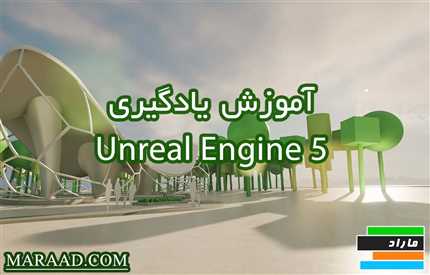 آموزش آنریل انجین ۵ Unreal Engine