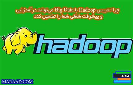 آموزش درآمدزایی از تدریس آنلاین Hadoop