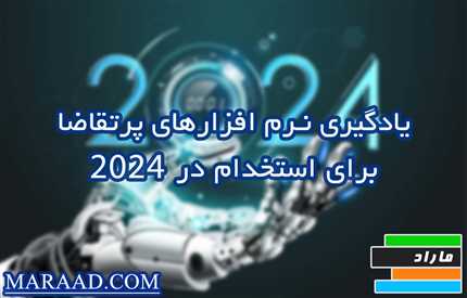نرم‌افزارهای پرتقاضا برای استخدام در 2024