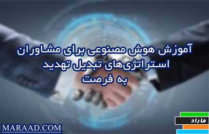 راهنمای جامع مشاوران برای راه‌اندازی کسب‌وکار به کمک هوش مصنوعی	