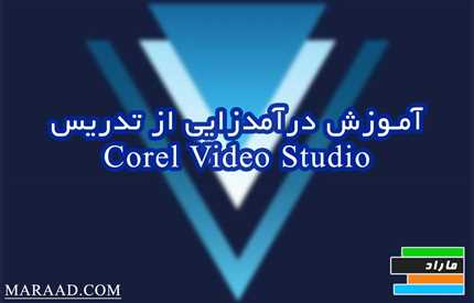 شروع کسب درآمد از تدریس  Corel VideoStudio