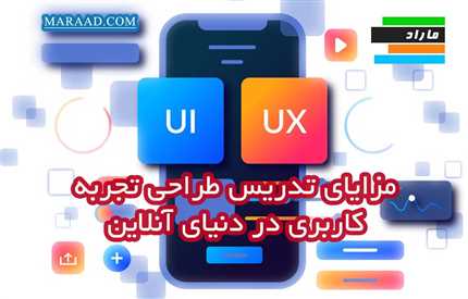 درآمدزای از تدریس طراحی تجربه کاربری  UI & UX