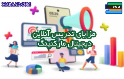 مزایای تدریس آنلاین دیجیتال مارکتینگ 