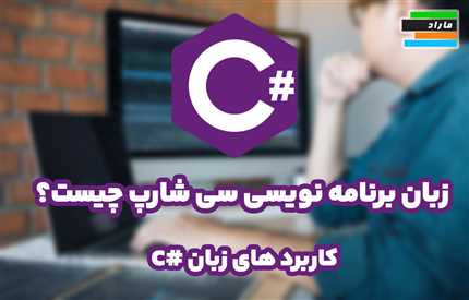 زبان برنامه نویسی سی شارپ چیست؟ + کاربرد های زبان برنامه نویسی CSharp