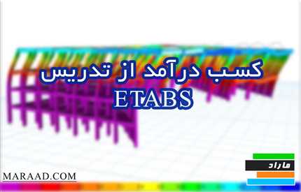 چطور از تدریس ایتبس ETABS پول در بیارم