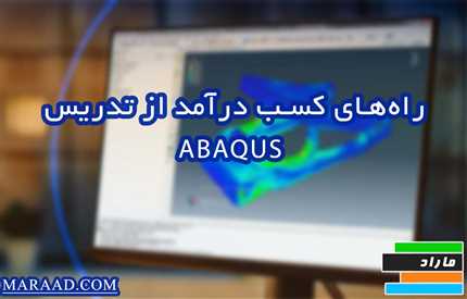 ABAQUS و راه های کسب درآمد از تدریس آن 