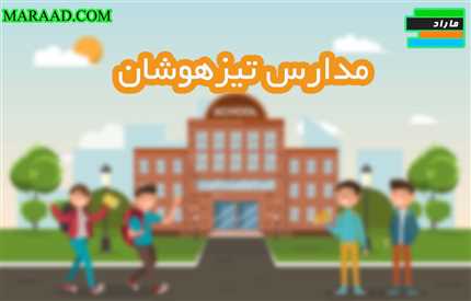 فرق مدارس سمپاد و مدارس تیزهوشان