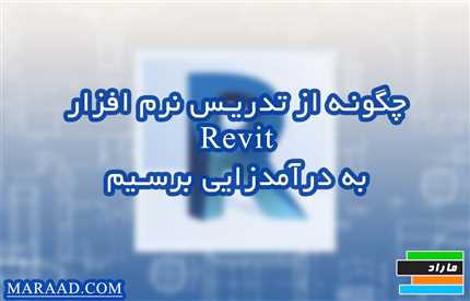 از تدریس Revit به درآمدزایی حرفه‌ای برسید