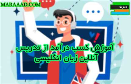 آموزش کسب درآمد از تدریس آنلاین زبان انگلیسی