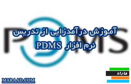 آموزش درآمدزایی از تدریس نرم‌افزار PDMS 