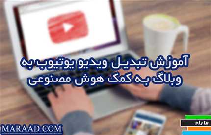 آموزش تکنیکهای حرفهای تولید محتوای متنی از یوتیوب برای سئوی بهتر وردپرس با کمک ChatGPT