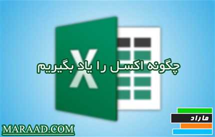 چگونه اکسل را یاد بگیریم